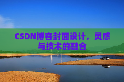 CSDN博客封面设计,灵感与技术的融合 CSDN博客封面设计,灵感与技术的融合